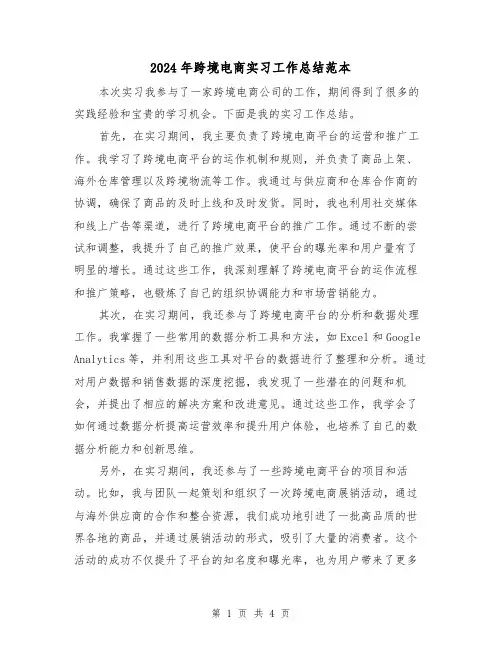2024年跨境电商实习工作总结范本(二篇)