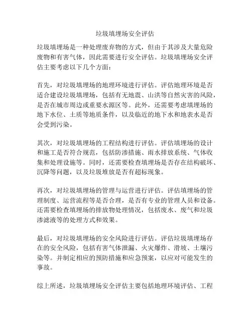 垃圾填埋场安全评估