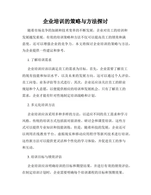 企业培训的策略与方法探讨