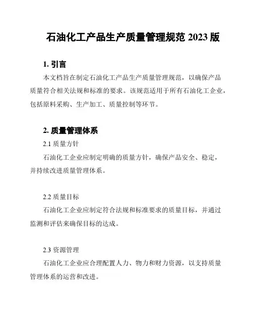 石油化工产品生产质量管理规范2023版