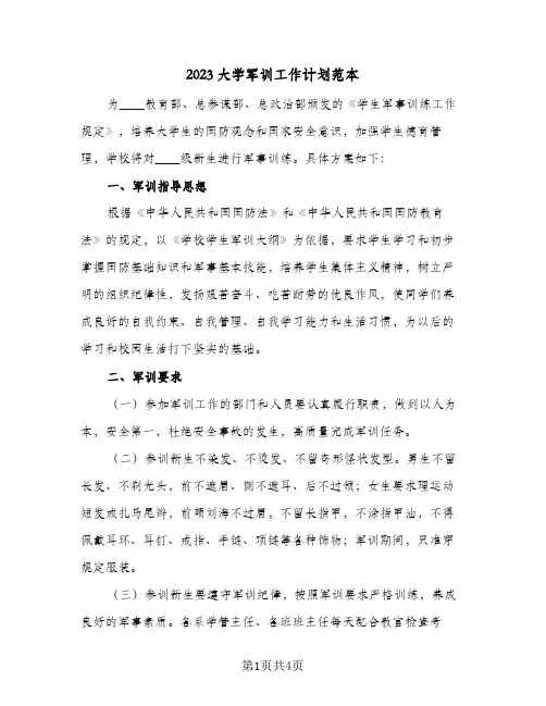 2023大学军训工作计划范本(2篇)