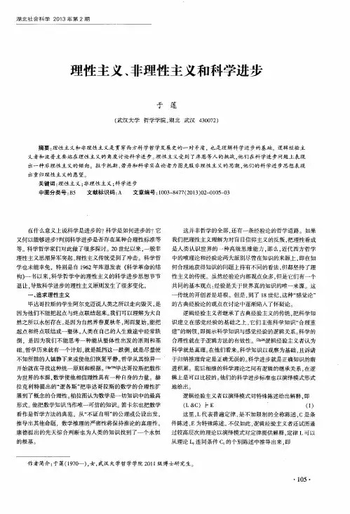 理性主义、非理性主义和科学进步