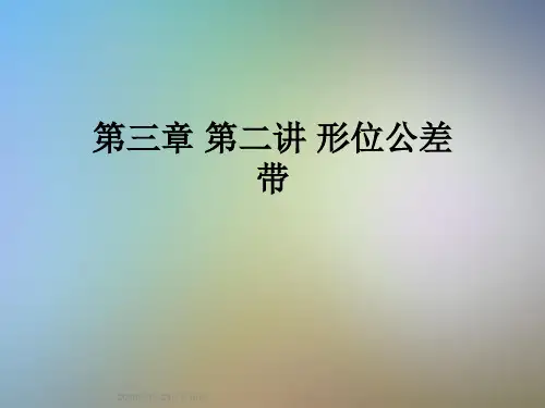 第三章 第二讲 形位公差带