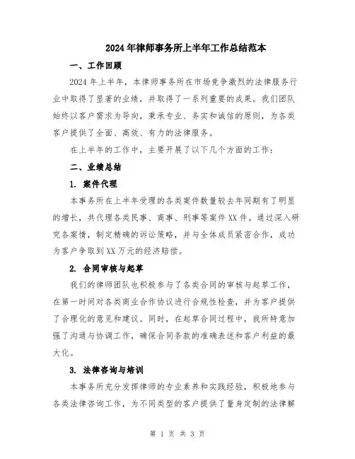 2024年律师事务所上半年工作总结范本
