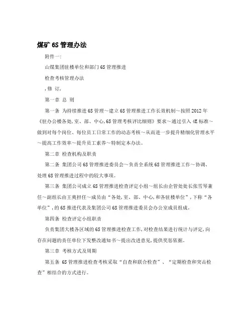 煤矿6S管理办法