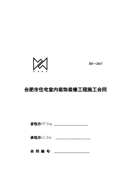 合肥市装饰装修工程合同