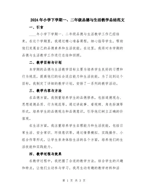 2024年小学下学期一、二年级品德与生活教学总结范文