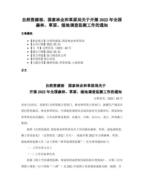 自然资源部、国家林业和草原局关于开展2022年全国森林、草原、湿地调查监测工作的通知