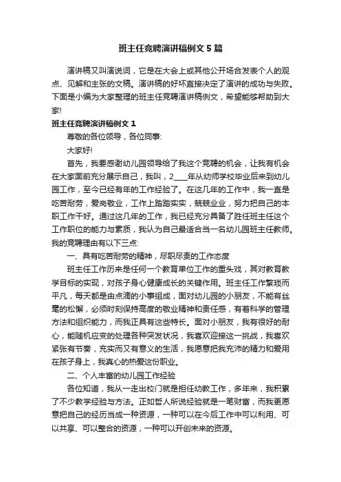 班主任竞聘演讲稿例文5篇