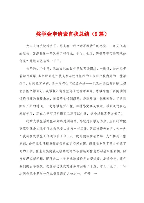 奖学金申请表自我总结(5篇)