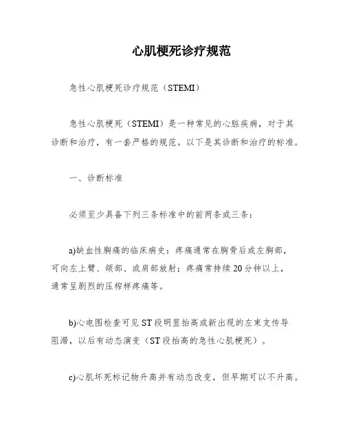 心肌梗死诊疗规范