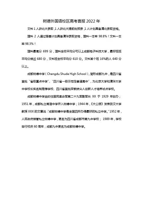 树德外国语校区高考喜报2022年