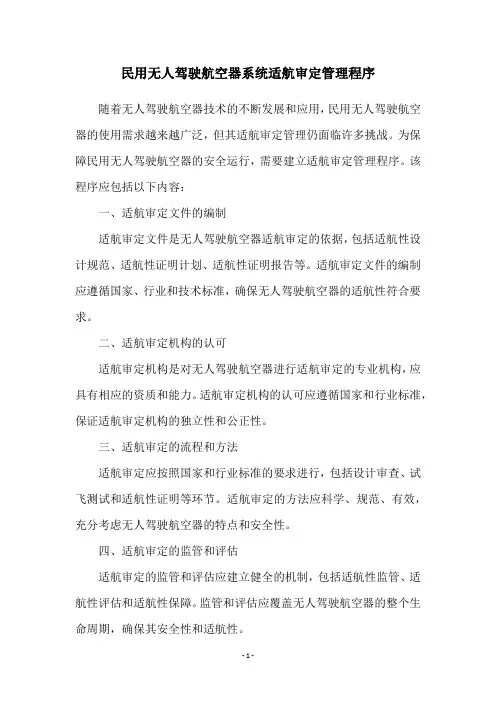 民用无人驾驶航空器系统适航审定管理程序