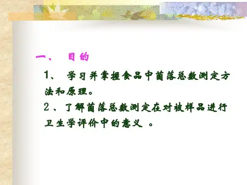 食品中细菌菌落总数的测定