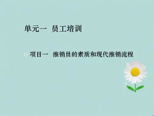 推销员素质和现代推销流程