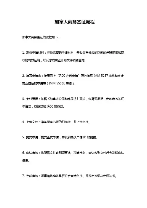 加拿大商务签证流程