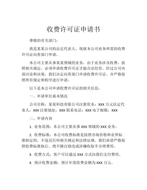 收费许可证申请书
