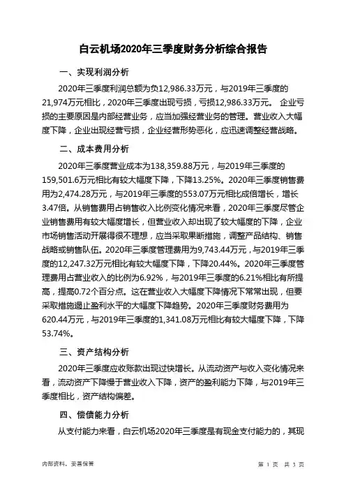 白云机场2020年三季度财务分析结论报告