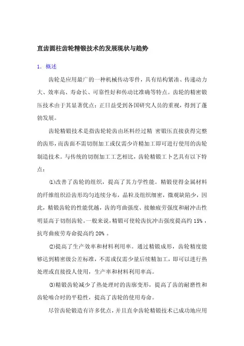 直齿圆柱齿轮精锻技术的发展现状与趋势