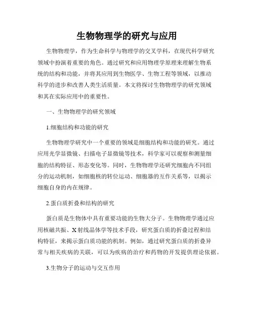 生物物理学的研究与应用