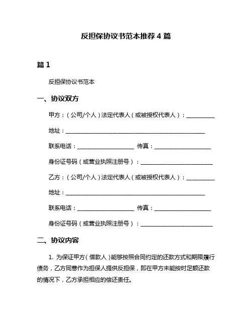 反担保协议书范本推荐4篇