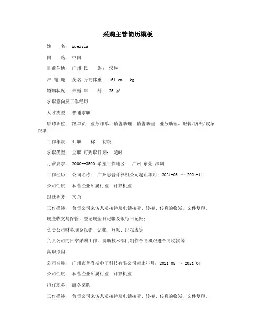 采购主管简历模板