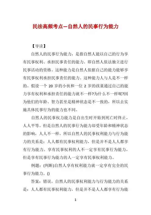 民法高频考点―自然人的民事行为能力