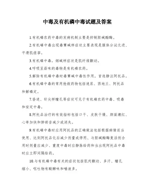 中毒及有机磷中毒试题及答案