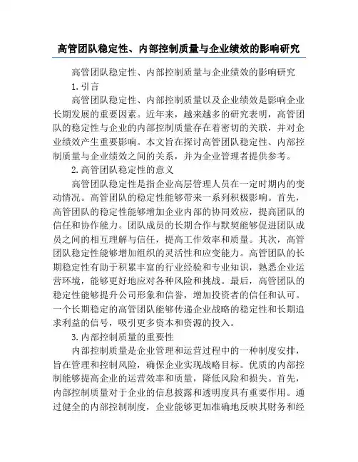 高管团队稳定性、内部控制质量与企业绩效的影响研究