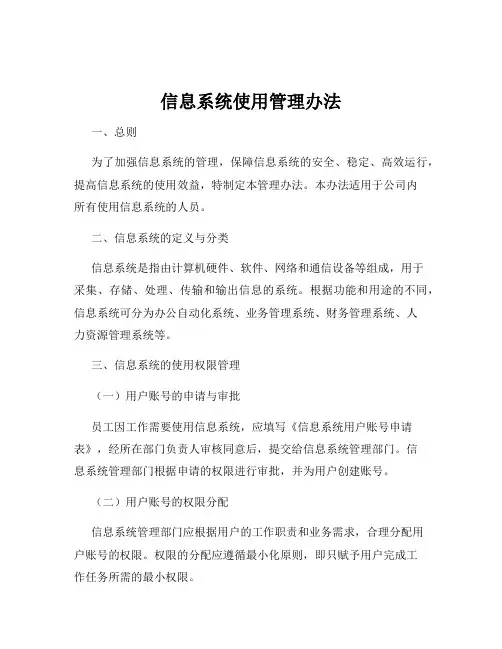 信息系统使用管理办法
