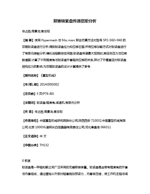 双锥锁紧盘传递扭矩分析
