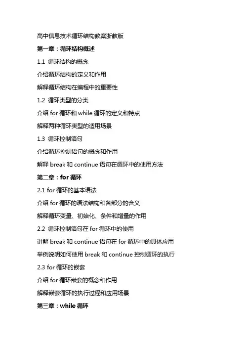 高中信息技术循环结构教案浙教版