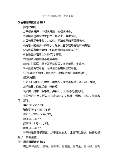 学生暑假减肥计划（精选5篇）