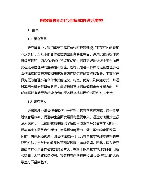 班级管理小组合作模式的探究类型