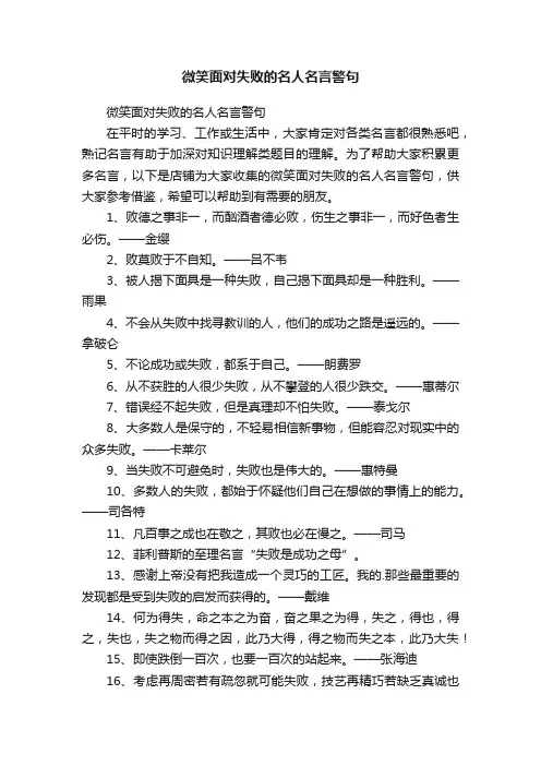 微笑面对失败的名人名言警句