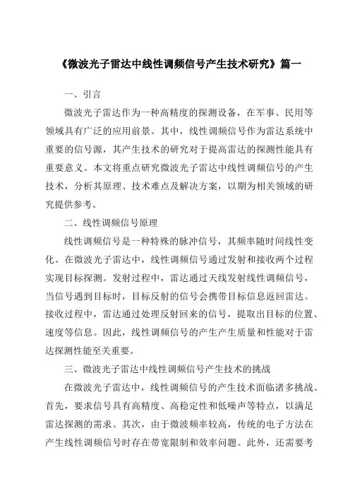 《2024年微波光子雷达中线性调频信号产生技术研究》范文