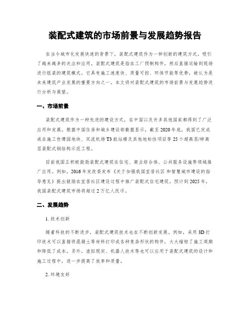 装配式建筑的市场前景与发展趋势报告