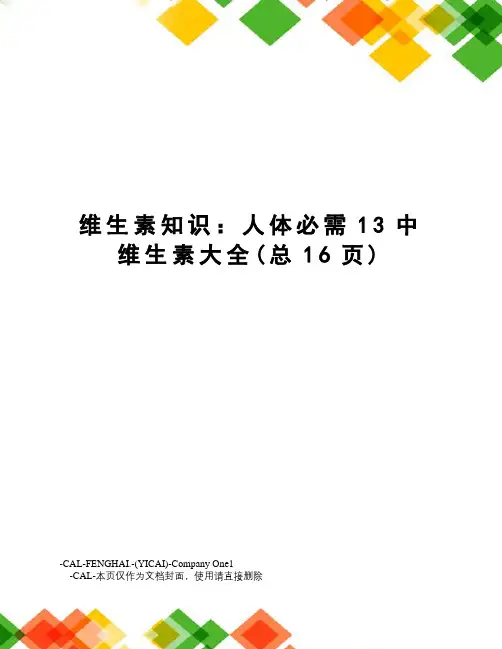 维生素知识：人体必需13中维生素大全