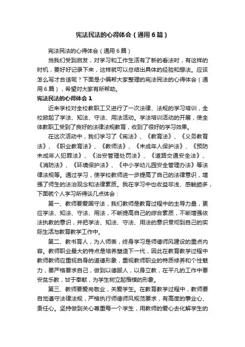 宪法民法的心得体会（通用6篇）