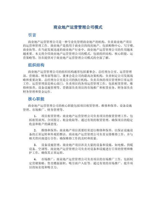 商业地产运营管理公司模式