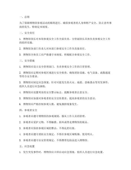 博物馆参观安全管理制度
