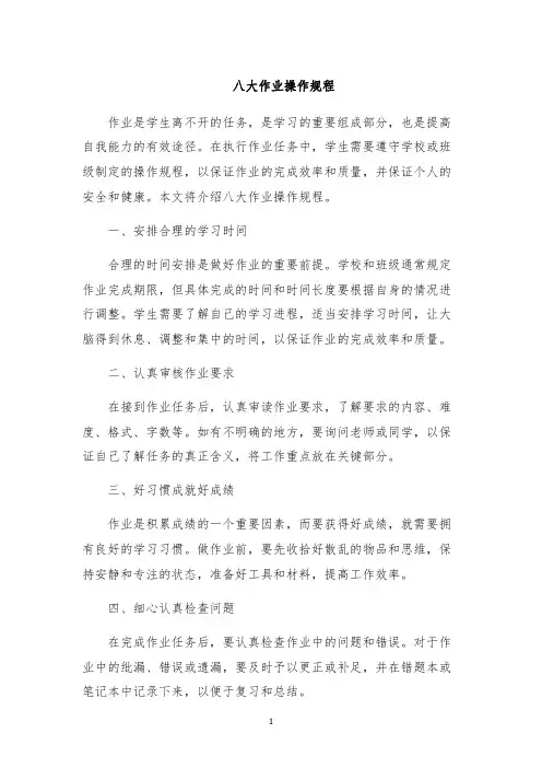 八大作业操作规程