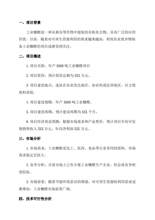 年产3000吨工业糠醛项目可行性研究报告