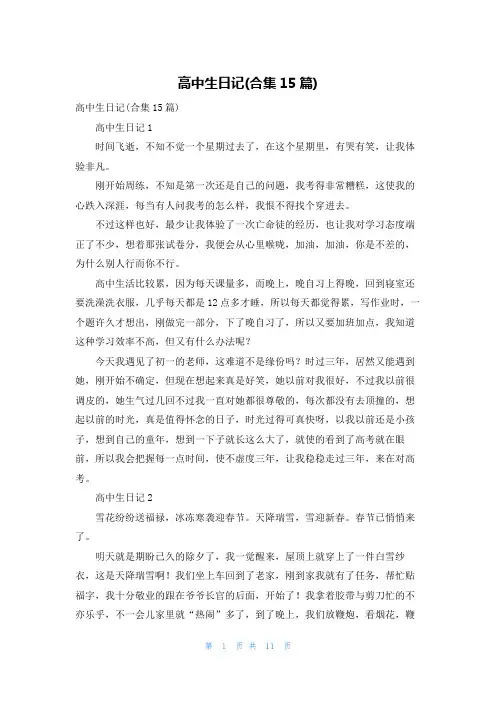 高中生日记(合集15篇)