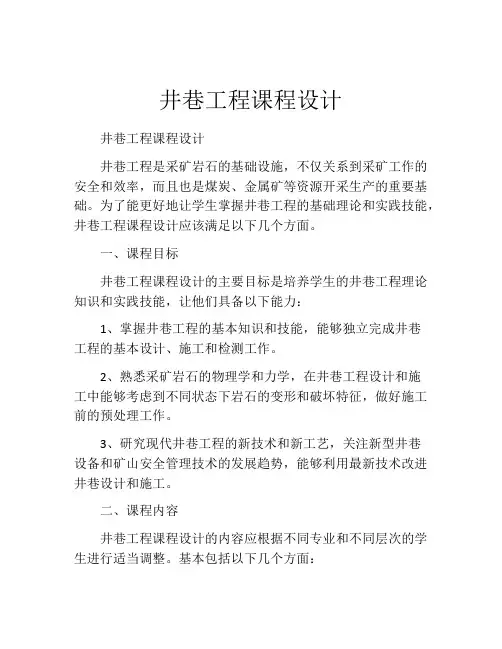 井巷工程课程设计