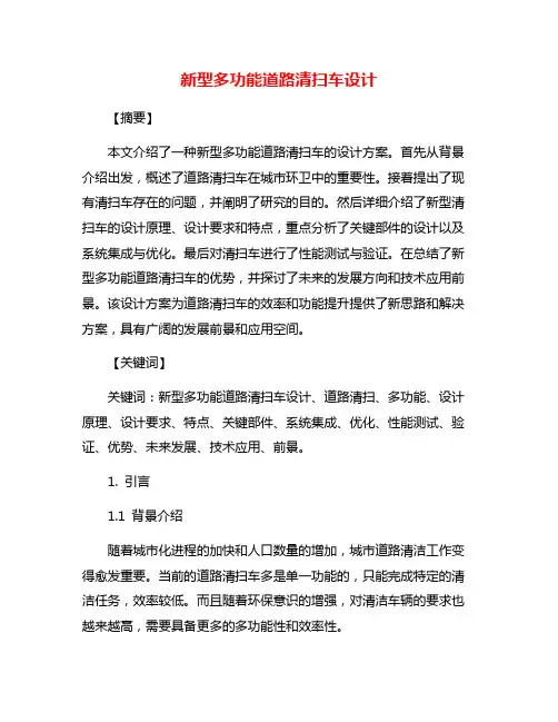新型多功能道路清扫车设计
