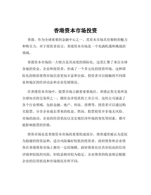 香港资本市场投资