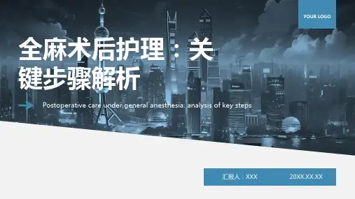 全麻术后护理常规ppt课件模板