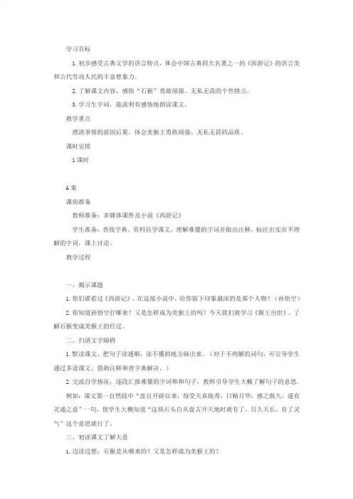 《猴王出世》教案3篇