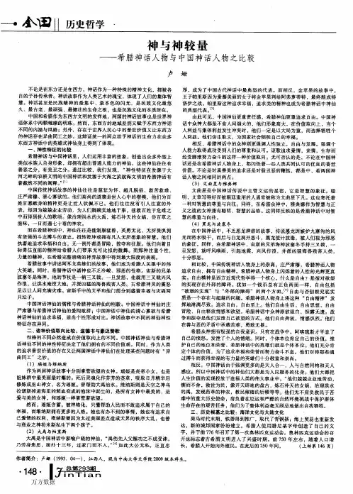 神与神较量——希腊神话人物与中国神话人物之比较